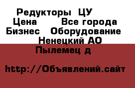 Редукторы 1ЦУ-160 › Цена ­ 1 - Все города Бизнес » Оборудование   . Ненецкий АО,Пылемец д.